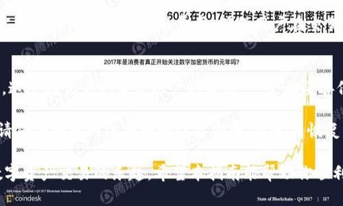 jiaotiTokenim官方下载安卓 - 全面指南/jiaoti
Tokenim, 安卓, 下载, 官方/guanjianci

在当前数字化时代，区块链技术的迅猛发展使得各种相关应用层出不穷，Tokenim便是其中一款备受关注的数字资产管理APP。对于大部分用户来说，了解如何安全快速地下载Tokenim安卓版本，是开始使用这款应用的第一步。本文将为您提供全面的下载指南，深入解析Tokenim的功能特点，同时解答冲用户在使用过程中可能遇到的相关问题。

Tokenim是什么？
Tokenim是一款专为数字资产管理而设计的应用程序。它不仅提供数字货币的交易、存储和管理功能，还有强大的安全保障措施，可以帮助用户保护他们的资产。Tokenim的用户界面友好，方便新手用户快速上手。同时，Tokenim还支持多种主流数字货币交易以及实时行情查询，为用户投资决策提供有力的数据支持。

Tokenim安卓官方下载流程
下载安装Tokenim的过程其实非常简单。通常用户可以通过以下几个步骤进行下载：
ol
li访问官方网站：首先，用户需要访问Tokenim的官方网站。确保您使用的是官方网站，以避免下载到假冒应用程序。/li
li寻找下载链接：在官方网站的首页，通常会有明显的“下载”或“获取Tokenim”的按钮。点击该按钮后，您将被引导至下载页面。/li
li选择安卓版本：在下载页面中，您可能会看到多个版本的下载选项。请确保选择适用于安卓设备的版本。/li
li下载APK文件：点击安卓下载链接后，APK文件将开始下载。请耐心等待下载完成。/li
li安装应用：下载完成后，找到您刚才下载的APK文件，点击进行安装。请确保在设备设置中启用了“未知来源”的安装权限，以便顺利安装。/li
li注册账号：安装完成后，打开Tokenim应用，进行必要的注册流程并完成身份验证，之后就可以开始使用了。/li
/ol

Tokenim的主要功能
Tokenim不仅仅是一款钱包应用，还提供了多种实用功能，包括：
ul
listrong多币种支持：/strongTokenim支持多种主流数字货币，如比特币、以太坊、莱特币等，方便用户进行多币种操作。/li
listrong实时行情更新：/strong用户可以随时查看各类数字货币的实时行情，帮助用户做出更加明智的投资决策。/li
listrong安全保障：/strongTokenim采用先进的加密技术，确保用户资产的安全。应用内有多重身份验证措施，防止未经授权的访问。/li
listrong简单易用：/strongTokenim的界面设计，即使是初学者也能够很快找到使用的方法。/li
/ul

如何确保下载安全？
在下载Tokenim时，确保下载安全是非常重要的。以下是一些建议：
ol
listrong下载地址的准确性：/strong务必从Tokenim的官方网站下载，不要通过第三方网站或社交媒体上的不明链接。/li
listrong检查应用权限：/strong安装前可以查看应用所需的权限，过于广泛的权限可能是恶意软件的表现。/li
listrong使用安全软件：/strong在安卓设备上安装可靠的安全软件，实时监控和扫描下载文件，保障安全。/li
listrong查看用户评价：/strong在应用市场或相关论坛查看其他用户的评价，获取反馈信息，有助于判断应用的可靠性。/li
/ol

常见问题解析
h4问题一：Tokenim的安全性如何？/h4
Tokenim的安全性是用户在选择钱包时最为关注的问题之一。首先，Tokenim采用银行级的加密技术，对于用户的私钥和交易信息进行加密保护。此外，Tokenim还引入了多种安全措施，包括双因素认证（2FA）和生物识别技术，进一步提升账户的安全性。

然而，使用区块链应用的安全性不仅仅依赖应用本身，用户的操作习惯同样重要。用户应该定期更新密码，避免下载不明来源的文件，并且及时更新应用程序以确保新功能和修复补丁的安全。此外，用户还应定期备份钱包信息，以防止数据意外丢失。

h4问题二：Tokenim支持哪些数字货币？/h4
Tokenim支持多种主流数字货币，例如比特币（BTC）、以太坊（ETH）、量子链（QTUM）、Ripple（XRP）等主流数字资产。这意味着用户不仅可以将不同的数字货币存储在一个钱包中，还能在应用内方便地进行交易。

此外，Tokenim还在持续更新中，逐渐增加更多新兴以及热门的数字货币以满足用户需求。用户可以在Tokenim的官网或应用内查看最新支持的币种列表，有助于选择合适的投资组合。

h4问题三：我能在Tokenim内进行交易吗？/h4
是的，Tokenim内置了数字资产交易功能。用户可以在平台内快速便捷地进行数字货币的买入与卖出操作。这样一来，用户无需另寻交易所，便可在钱包内完成资产配置。

使用Tokenim进行交易的过程非常简单，用户只需登录账户，选择想要交易的数字货币，填写交易数量，点击确认即可。值得注意的是，Tokenim会展示当前的市场汇率和交易费用，确保用户在交易时不会出现误解。

h4问题四：如何恢复我的Tokenim账户？/h4
恢复Tokenim账户的方式通常依赖于您在注册时所设置的恢复选项。大多数数字货币钱包应用都要求用户在创建账户时设置一个恢复短语或助记词。这个助记词是恢复账户的关键，一定要妥善保存。

若忘记密码或丢失设备，用户可以通过输入恢复短语来恢复账户。对于使用两步验证的账户，用户则需要提供对应的二次认证信息。在恢复账户之前，请确保您的网络安全和设备安全，避免因恢复操作而导致安全隐患。

总之，Tokenim是一款非常实用的数字资产管理应用，具备多重安全保障和用户友好的界面。用户只需根据以上步骤下载并安装应用，即可开始体验数字资产交易的乐趣。希望本指南能帮助你顺利下载和使用Tokenim，开启你的数字资产之旅。