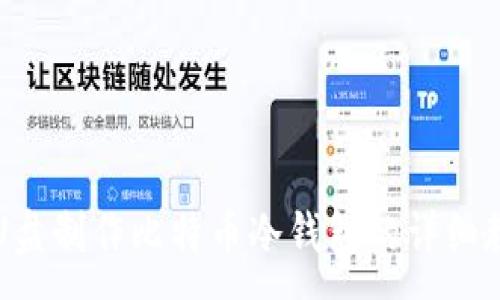:
用U盘制作比特币冷钱包的详细教程
