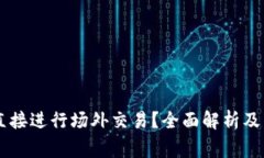 IM钱包能否直接进行场外交易？全面解析及常见问