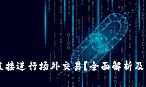 IM钱包能否直接进行场外交易？全面解析及常见问题解答