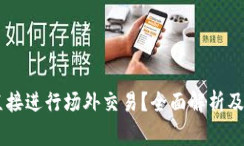 IM钱包能否直接进行场外交易？全面解析及常见问题解答