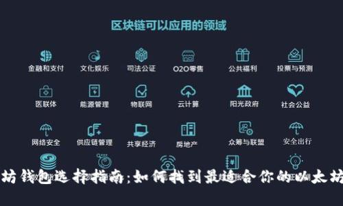 以太坊钱包选择指南：如何找到最适合你的以太坊钱包