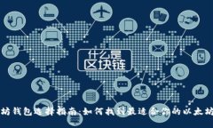 以太坊钱包选择指南：如何找到最适合你的以太