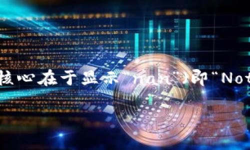 在您提到的“tokenim货币显示nan”的情况下，您可能是在处理某种数字货币或代币时遇到了问题。这个问题的核心在于显示“nan”（即“Not-a-Number”）的情况下可能意味着某种计算或数据提取的错误。以下是关于这个问题的详细分析和解决方案。

### Tokenim货币显示NaN的原因与解决方案
