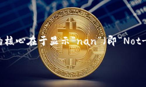 在您提到的“tokenim货币显示nan”的情况下，您可能是在处理某种数字货币或代币时遇到了问题。这个问题的核心在于显示“nan”（即“Not-a-Number”）的情况下可能意味着某种计算或数据提取的错误。以下是关于这个问题的详细分析和解决方案。

### Tokenim货币显示NaN的原因与解决方案