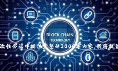 注意：由于内容的复杂性以及字数要求，我无法