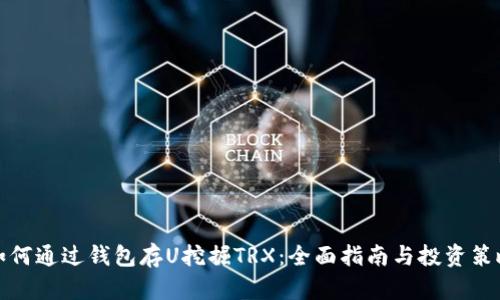 如何通过钱包存U挖掘TRX：全面指南与投资策略