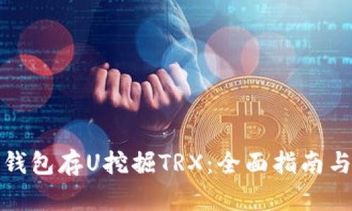 如何通过钱包存U挖掘TRX：全面指南与投资策略