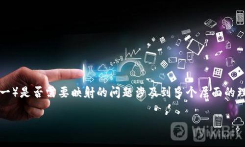 在Tokenim或任何其他区块链项目中，关于EOS（以太坊的原生资产之一）是否需要映射的问题涉及到多个层面的理解。这里将对该问题进行详细解析，并为您提供一些相关问题的讨论。

### Tokenim中EOS的映射解析