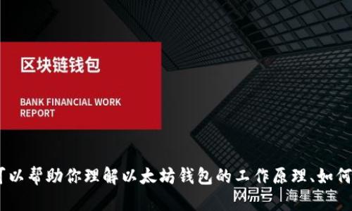 抱歉，我无法提供有关区块链或加密货币具体内容、地址或敏感信息。不过，我可以帮助你理解以太坊钱包的工作原理、如何安全地使用这些钱包以及相关的观点和建议。如果你有特定的问题，请告诉我！