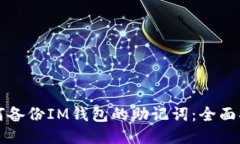 如何备份IM钱包的助记词：全面指南
