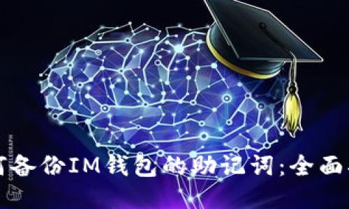 如何备份IM钱包的助记词：全面指南