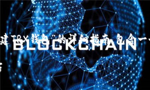 在这里，我将为您提供一个关于“如何批量创建TRX钱包”的详细指南，包含一个的、相关关键词、内容介绍及常见问题解答。

如何批量创建TRX钱包？全面攻略与实用技巧