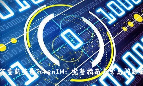 如何重新登录TokenIM: 完整指南与常见问题解答