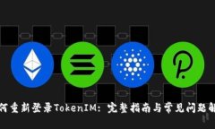 如何重新登录TokenIM: 完整指南与常见问题解答