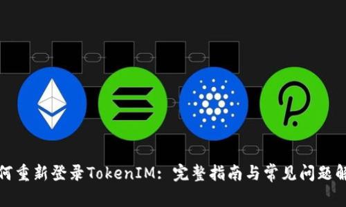 如何重新登录TokenIM: 完整指南与常见问题解答
