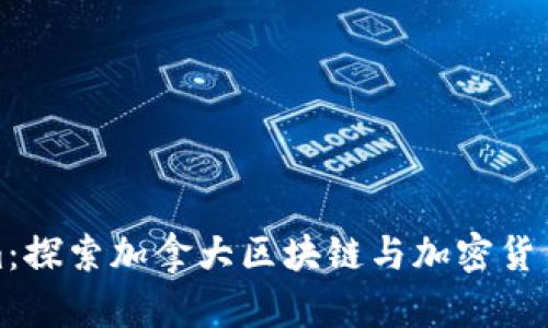 Tokenim：探索加拿大区块链与加密货币的未来
