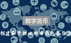 如何创建和管理比特币钱包备份文件名