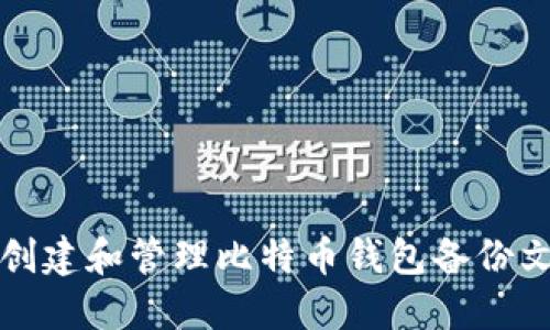 如何创建和管理比特币钱包备份文件名