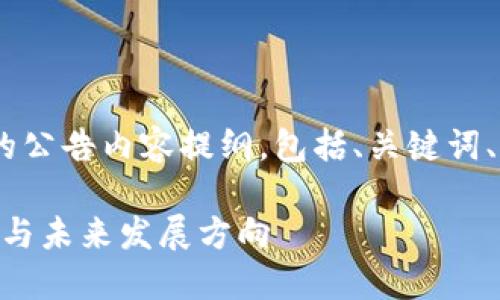 下面是关于“Tokenim”的公告内容提纲，包括、关键词、详细内容以及相关问题。

Tokenim公告：最新动态与未来发展方向
