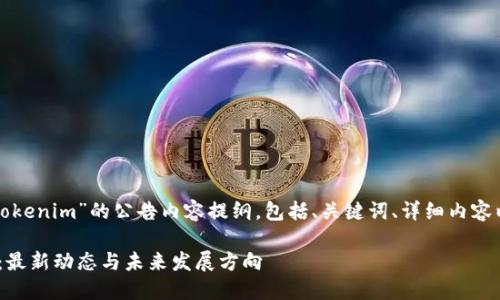 下面是关于“Tokenim”的公告内容提纲，包括、关键词、详细内容以及相关问题。

Tokenim公告：最新动态与未来发展方向