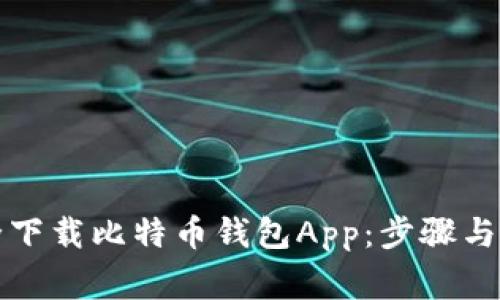 如何安全下载比特币钱包App：步骤与注意事项