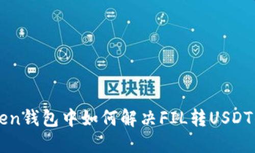  imToken钱包中如何解决FIL转USDT的问题？