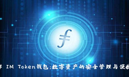 ### IM Token钱包：数字资产的安全管理与便捷交易