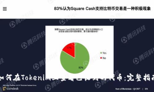 如何在Tokenim上查看已收到的代币：完整指南