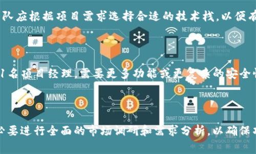  开发比特币钱包的费用及其影响因素分析 / 

 guanjianci 比特币钱包开发,比特币钱包费用,加密货币钱包,区块链技术 /guanjianci 

### 引言

在今天的数字经济中，比特币及其他加密货币越来越受到关注。随着比特币价格的不断波动和人们对于区块链技术的深入理解，开发一个比特币钱包变得愈发重要。然而，许多创业者和企业在决定开发比特币钱包时，会面对一个重要的问题：开发一个比特币钱包到底需要多少钱？本文将深入探讨比特币钱包开发的费用及影响因素，并为相关问题提供详细解答。

### 比特币钱包的类型

在讨论开发费用之前，我们需要先了解比特币钱包的不同类型。一般来说，比特币钱包可以分为三大类：热钱包、冷钱包和桌面钱包。

#### 热钱包

热钱包是在线钱包，通常通过互联网访问。热钱包适合日常交易，方便快捷，但安全性相对较低。开发热钱包的成本通常较低，因为它们结构简单，用户界面友好。

#### 冷钱包

冷钱包是离线钱包，通常用于存储大量比特币，安全性非常高。开发冷钱包涉及更复杂的加密技术和用户验证机制，因此费用会更高。

#### 桌面钱包

桌面钱包是安装在个人电脑上的软件，结合了热钱包和冷钱包的特性。开发桌面钱包的费用介于热钱包和冷钱包之间。

### 开发比特币钱包的费用

开发比特币钱包的费用会受到多种因素的影响，包括钱包类型、开发团队的技术水平、开发时间和所需的功能。

#### 钱包类型的影响

首先，不同类型的钱包在开发成本上有很大差异。热钱包相对简单，最多可能需要$5,000到$15,000。而冷钱包因涉及复杂的安全措施，开发费用可能高达$20,000到$50,000。桌面钱包的费用通常介于两者之间，大约在$10,000到$30,000。

#### 开发团队的技术水平

开发团队的经验和专业知识也是费用的重要影响因素。一个经验丰富的团队能够更快地完成项目，可能会收取更高的费用，而一个初创团队虽然费用较低，但可能导致开发周期较长，甚至需要更多的后期维护，增加总成本。

#### 开发时间

开发时间是费用的另一个关键因素。一般来说，开发一个简单的钱包可能需要2-4个月的时间，而一个功能全面的钱包可能需要6个月甚至更长的时间。时间越长，成本越高。

#### 所需的功能

所需的功能也会显著影响开发费用。一个基本的钱包可能只支持存储和发送比特币，而更复杂的钱包则可能需要支持多种加密货币、去中心化交易所、用户身份验证等功能。这些附加功能需要更多的开发时间和资源。

### 开发比特币钱包的其他成本

除了直接的开发费用外，还有其他一些成本需要考虑。

#### 安全性

比特币钱包的安全性非常重要，因此需要投入额外的资源进行安全测试和审计。一个简单的安全审计可能需要几千美元，而一个全面的审计可能需要额外的$10,000至$30,000。

#### 维护和更新

随着技术的不断进步和安全漏洞的不断出现，钱包的维护和更新也是一项长期的成本。企业需要为这一部分预算，通常每年的维护费用在10%到20%之间。

#### 法规合规性

在不同国家，针对加密货币的法律法规各不相同。确保钱包符合当地法律法规也可能涉及额外的费用。

### 常见问题解答

#### 问题1：比特币钱包的开发时间通常是多长？

开发比特币钱包的时间依赖于多个因素，包括开发团队的经验、钱包的复杂性以及所需功能的数量。通常，一个基础的热钱包可能需要2-4个月的时间进行开发，而一个功能全面的冷钱包可能需要6个月至1年。项目初期，可以通过明确需求和设计来节省时间。

#### 问题2：安全性在比特币钱包开发中有多重要？

安全性是比特币钱包开发中最重要的考量之一。由于加密货币的性质，钱包容易成为黑客攻击的目标。确保钱包的安全性通常需要实现多重签名、数据加密和冷存储等措施。企业在开发阶段需要专门投入时间和资源进行安全性测试，确保钱包能够有效地抵御各种攻击和威胁。

#### 问题3：开发比特币钱包需要哪些技术栈？

比特币钱包的开发通常涉及多种技术栈，包括前端技术（如HTML、CSS、JavaScript）、后端技术（如Node.js、Python等）以及区块链技术（如比特币协议）。开发团队应根据项目需求选择合适的技术栈，以便有效实现项目目标。

#### 问题4：开发比特币钱包需要多少人的团队？

开发比特币钱包的团队规模取决于项目的复杂性和开发时间。一般来说，一个基础的团队通常包括1-2名前端开发者、1-2名后端开发者、1名UI/UX设计师和1名项目经理。需要更多功能或更复杂的安全性设计时，团队规模可能会增大。

### 结论

比特币钱包的开发涉及各种成本和复杂性，不同的因素如钱包类型、开发团队、开发时间及功能需求都会影响最终费用。因此，在决定开发比特币钱包之前，有必要进行全面的市场调研和需求分析，以确保项目的成功。希望本文能为烈士们提供一些有价值的信息和建议，帮助他们在比特币钱包开发的旅程中做出明智的选择。
