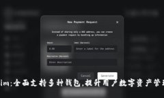 Tokenim：全面支持多种钱包，提升用户数字资产管