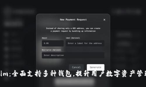 Tokenim：全面支持多种钱包，提升用户数字资产管理体验