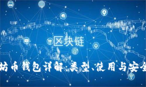 以太坊币钱包详解：类型、使用与安全策略