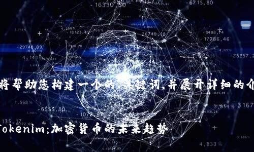 根据您的请求，我将帮助您构建一个的、关键词，并展开详细的介绍以及相关问题。


深入了解Doge与Tokenim：加密货币的未来趋势