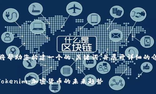 根据您的请求，我将帮助您构建一个的、关键词，并展开详细的介绍以及相关问题。


深入了解Doge与Tokenim：加密货币的未来趋势