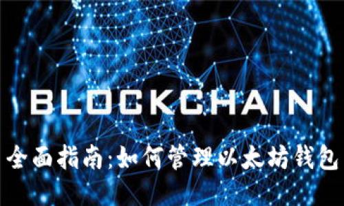 全面指南：如何管理以太坊钱包