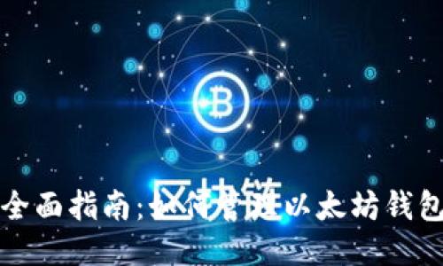 全面指南：如何管理以太坊钱包