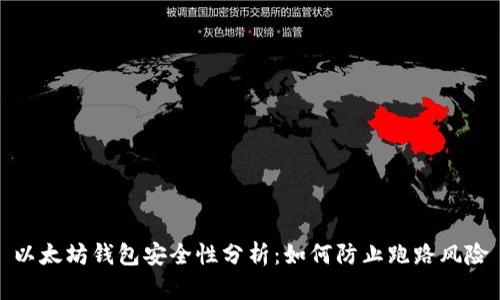 以太坊钱包安全性分析：如何防止跑路风险