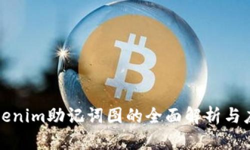 Tokenim助记词图的全面解析与应用