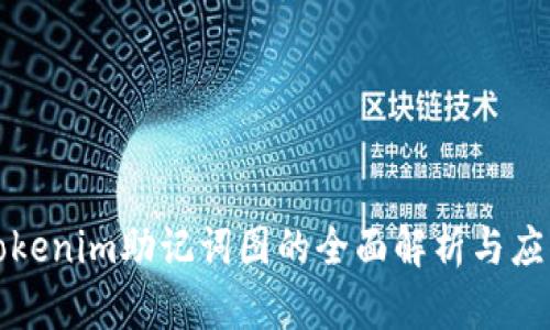 Tokenim助记词图的全面解析与应用