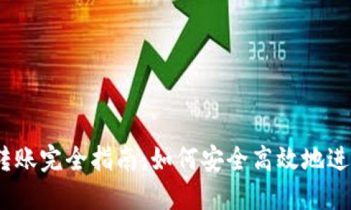  比特币钱包转账完全指南：如何安全高效地进行比特币转账