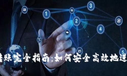  比特币钱包转账完全指南：如何安全高效地进行比特币转账