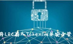 深度解析：如何将LRC存入Tokenim并安全管理你的数