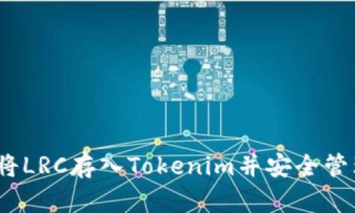 深度解析：如何将LRC存入Tokenim并安全管理你的数字资产