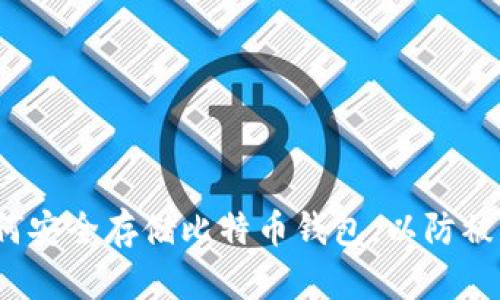 如何安全存储比特币钱包，以防被盗？