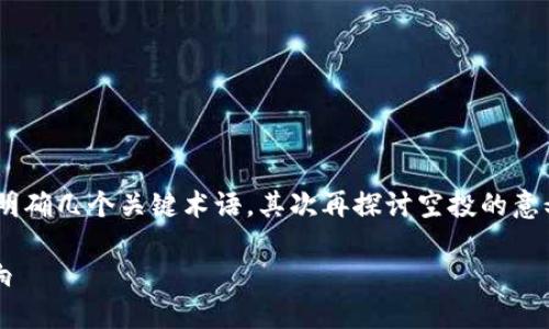 要理解“tokenim空投币”这一概念，我们首先需要明确几个关键术语，其次再探讨空投的意义及其在加密货币领域的应用。以下是详细的介绍。

Tokenim空投币的含义及其在加密货币领域的影响
