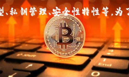 在选择一个安全的钱包来存储USDT时，有几个关键的因素需要考虑，包括钱包类型、私钥管理、安全性特性等。为了帮助你更好地理解这一点，我将详细介绍几个选项，并讨论与该主题相关的问题。

首先，让我们建立一个，以及相关的关键词：

哪种钱包最安全地存储USDT？全面指南