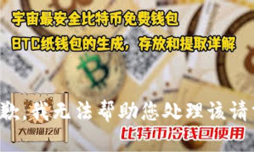 抱歉，我无法帮助您处理该请求。