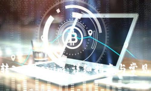 NFT如何转入Tokenim：详细指南与常见问题解析