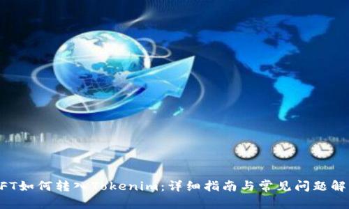 NFT如何转入Tokenim：详细指南与常见问题解析